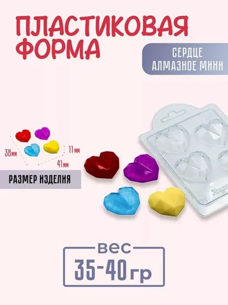 Сердце алмазное мини - формочка пластиковая для изготовления мыла, шоколада и гипсовых отливок