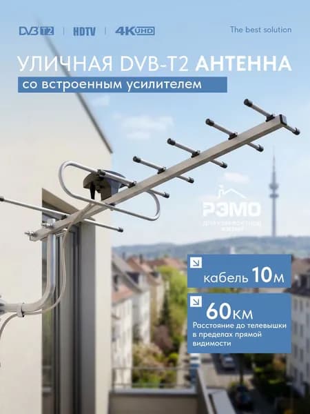РЭМО Антенна для телевизора уличная BAS-1156-USB "SPRINT-7" с кабелем 10м.