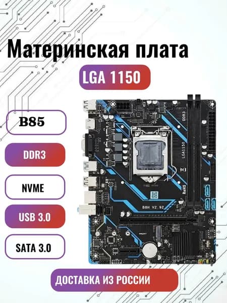 Материнская плата B85, LGA1150, DDR 3, USB 3.0, Intel Core i3/ i5/ i7, Xeon E3-12xxV3