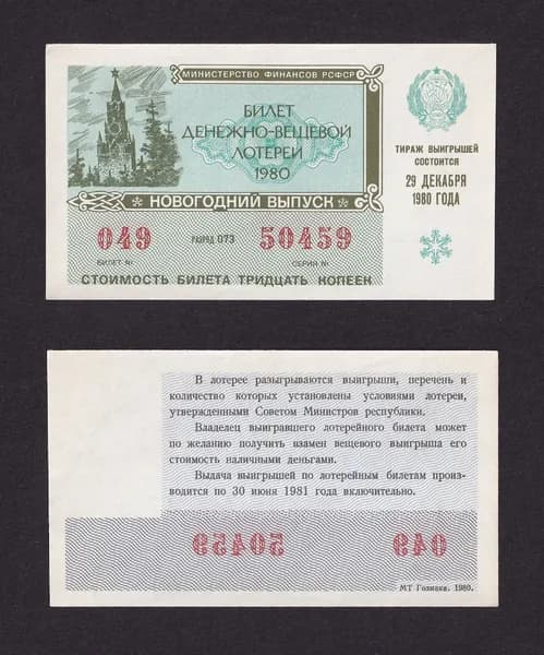 Лотерейный билет, Денежно- Вещевая Лотерея 1980г Новогодний выпуск