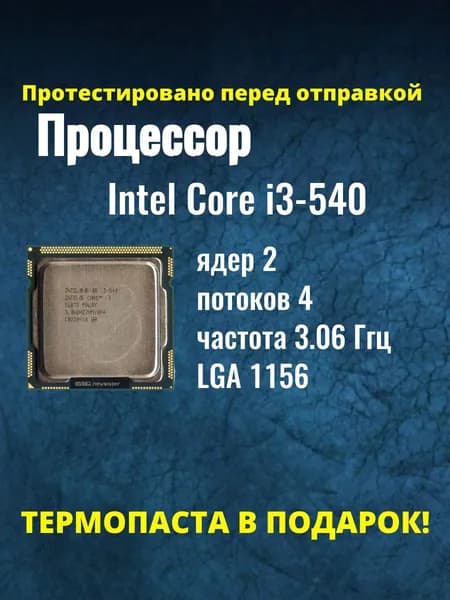 Процессор Intel Core i3-540 сокет 1156, 3,06 ГГц, 73 Вт, 2 ядра, HD Graphics, OEM