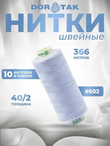 Нитки для шитья на машинке 10шт 40 2 цв 602