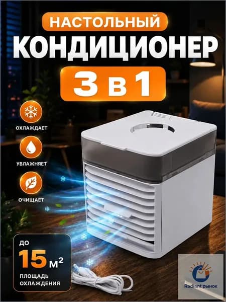 Настольный портативный мини кондиционер