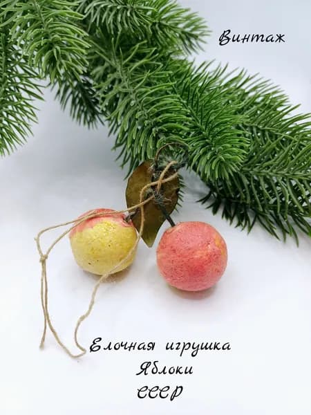 Елочная игрушка подвесная Яблоки винтажная, вата, СССР украшения на елку