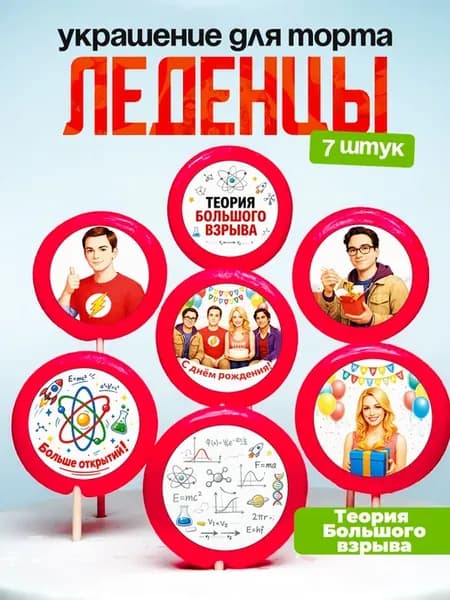 Украшение для торта Теория большого взрыва. Леденцы на торт