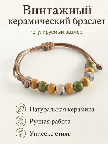 Браслет винтажный керамический регулируемый: бусины ручной работы, универсальный (A-287)