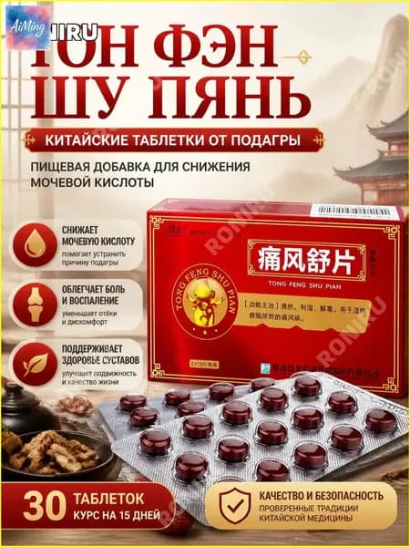 Тон Фэн Шу Пянь, китайские таблетки от подагры, пищевая добавка для снижения мочевой кислоты, облегчение боли и отёков в суставах, 30 шт
