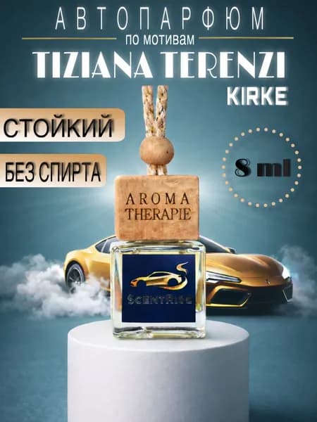 Ароматизатор автомобильный, Kirke