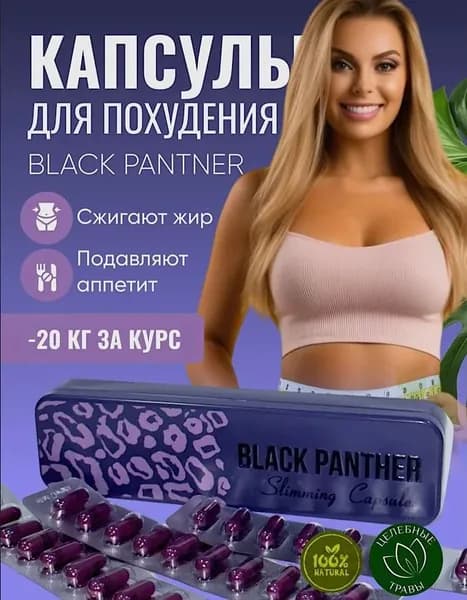 Black panthera, Для похудения Panther slim капсул жиросжигатель