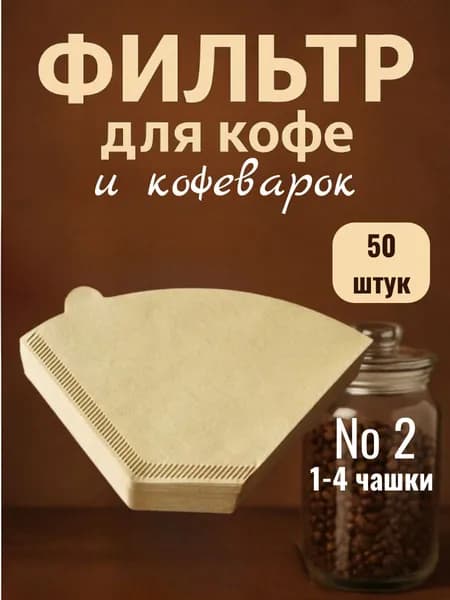 Фильтр для кофе неотбеленные №2, 50 шт