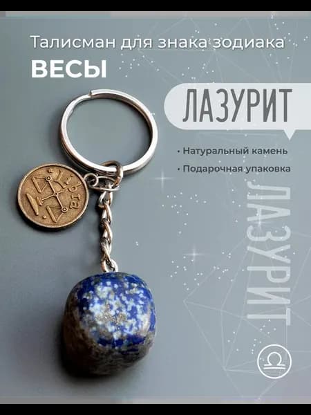 Брелок-оберег для знака зодиака Весы "Лазурит"