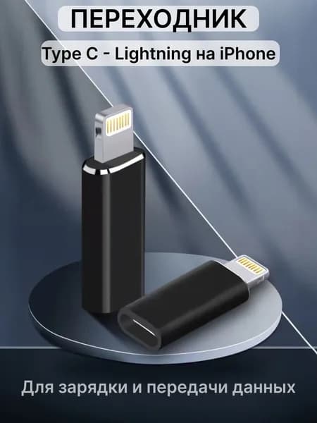 Переходник Type C на Lightning / OTG USB-C - Lightning / Адаптер с тайпси на лайтинг