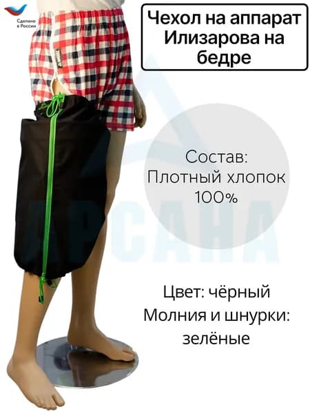 Чехол летний на аппарат Илизарова на бедре. Цвет изделия черный, молния и шнурки зеленые. Размер 10
