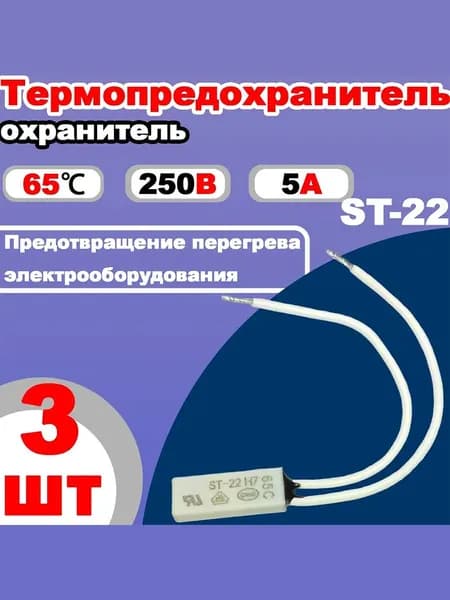 3 шт.Термовыключатель/Tермопредохранитель ST-22 65 C/5A терморегулятор, тепловая защита для водонагревателя, духовки, кофе-машины, сушильного оборудования. Защита от перегрева