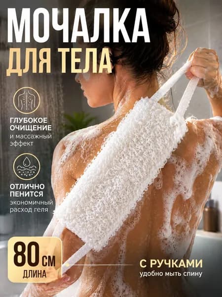 Мочалка для тела мужская и женская, банная для душа и бани, длинная для спины, жесткая массажная белая