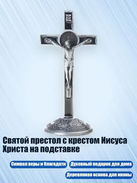 Святой престол с крестом Иисуса Христа на подставке, Старинная жестянка