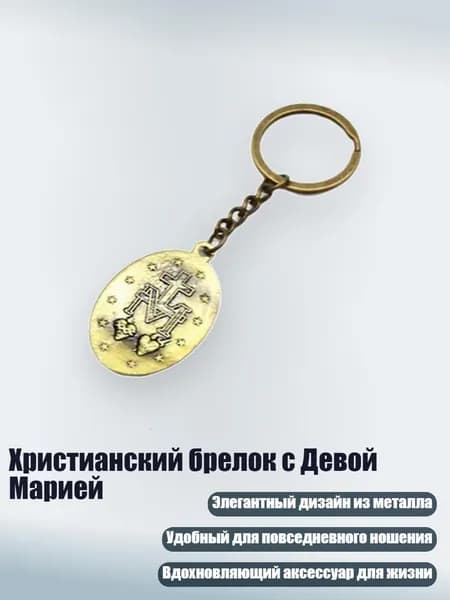 Христианский брелок с Девой Марией, Древняя бронза