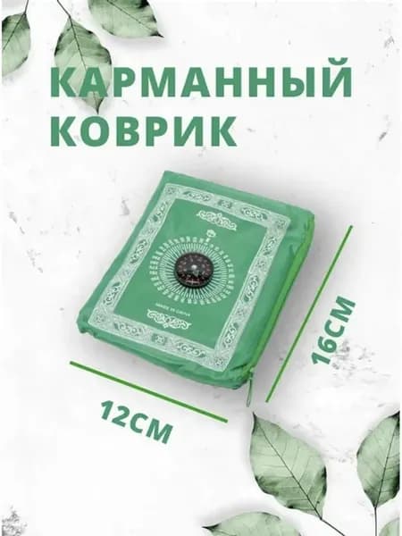 Мусульманский карманные коврик