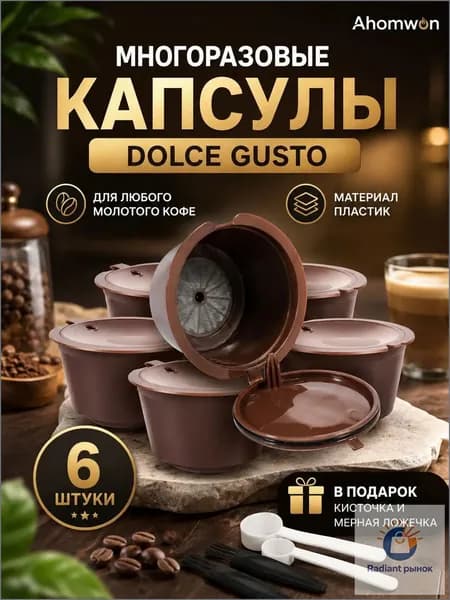 Многоразовые капсулы для кофемашины dolce gusto 6 штуки