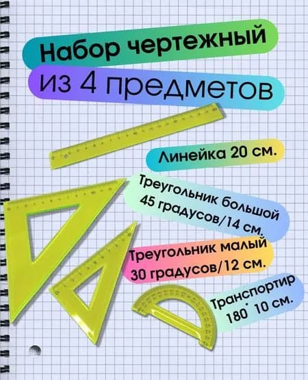 Профессиональный набор для черчения: линейка 20 см, треугольники 14/12 см, транспортир 10 см Прозрачный пластик"