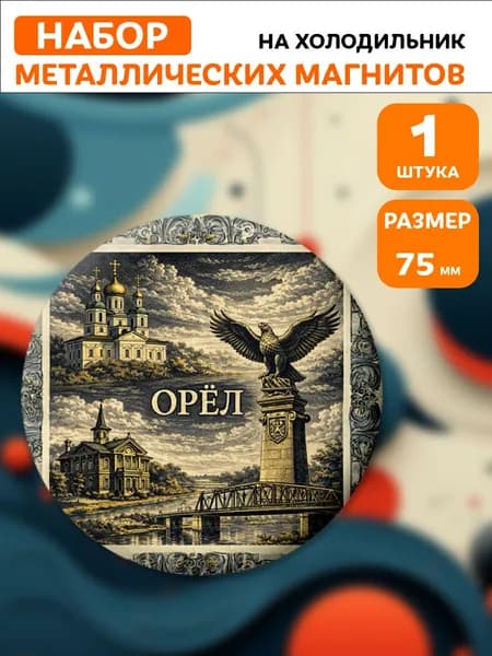 Магниты Орёл . 1 шт диаметром 75 мм.