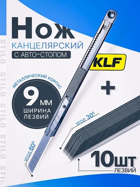 Комплект канцелярский нож 9 мм с запасными лезвиями 10 шт.