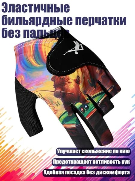 Эластичные бильярдные перчатки без пальцев, - Радужный Медведь
