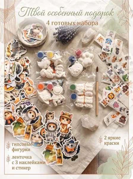Гипсовые фигурки для творчества с красками , наклейками ,стикерами .