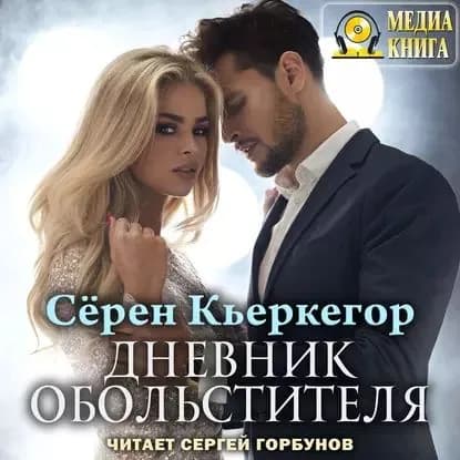 Дневник обольстителя | Кьеркегор Сёрен | Электронная аудиокнига