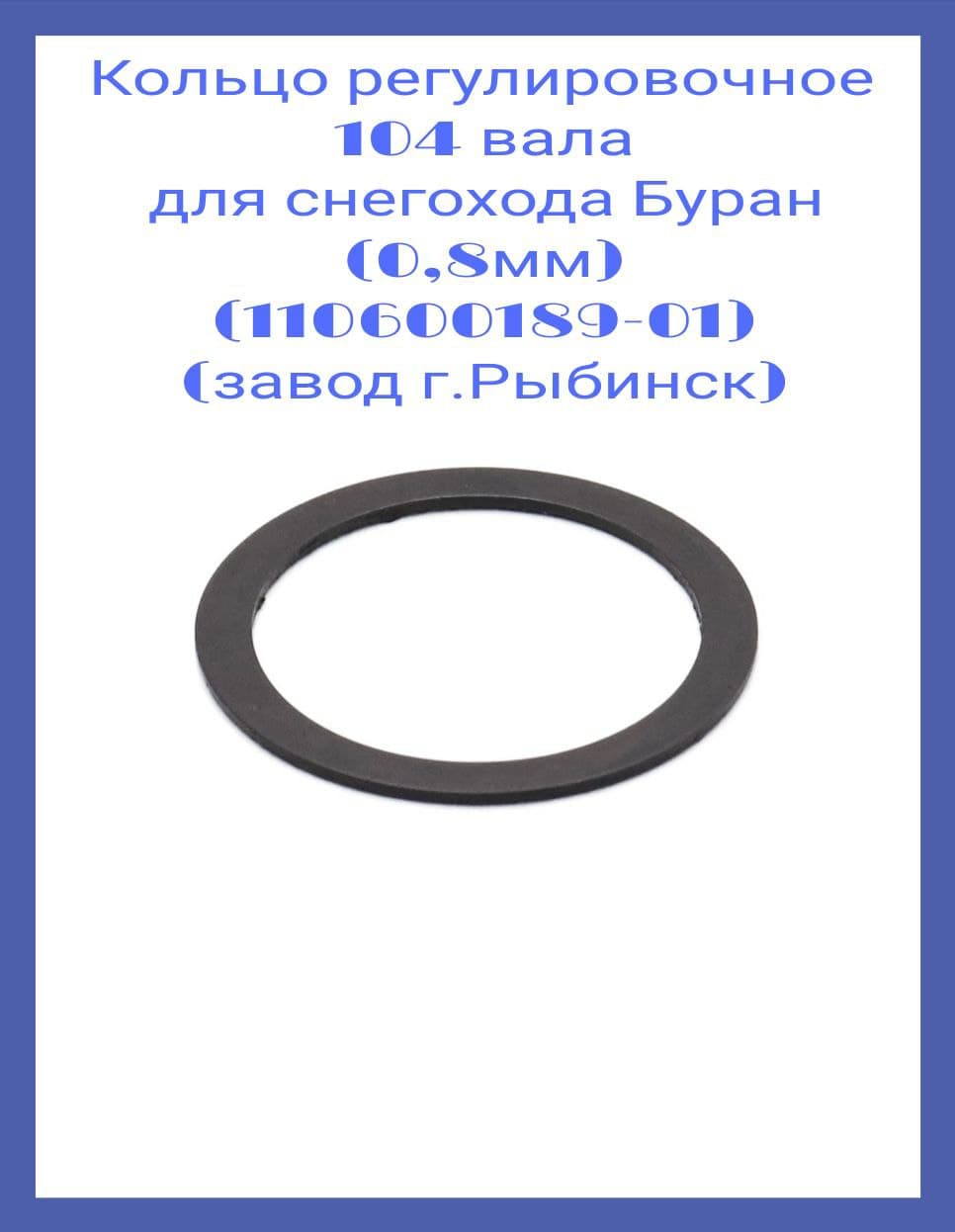 Кольцо регулировочное 104 вала для снегохода Буран (0,8мм) (110600189-01) (завод г.Рыбинск)