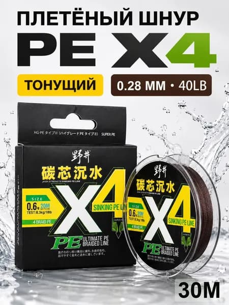 Плетеный шнур PE 4 жилы для рыбалки, 30 м, №3.0, 0.28 мм, 18.14 кг / 40 lb, коричневый