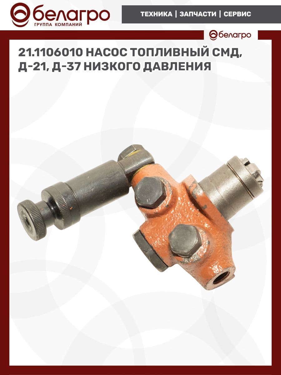 21.1106010 Насос топливный СМД, Д-21, Д-37 низкого давления, (А)