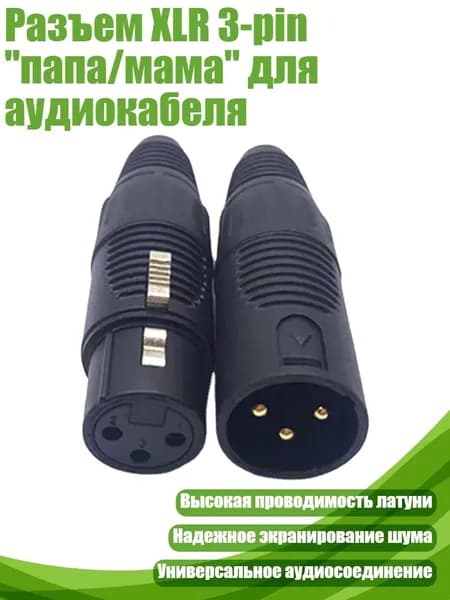 Разъем XLR 3-pin "папа/мама" для аудиокабеля, MF