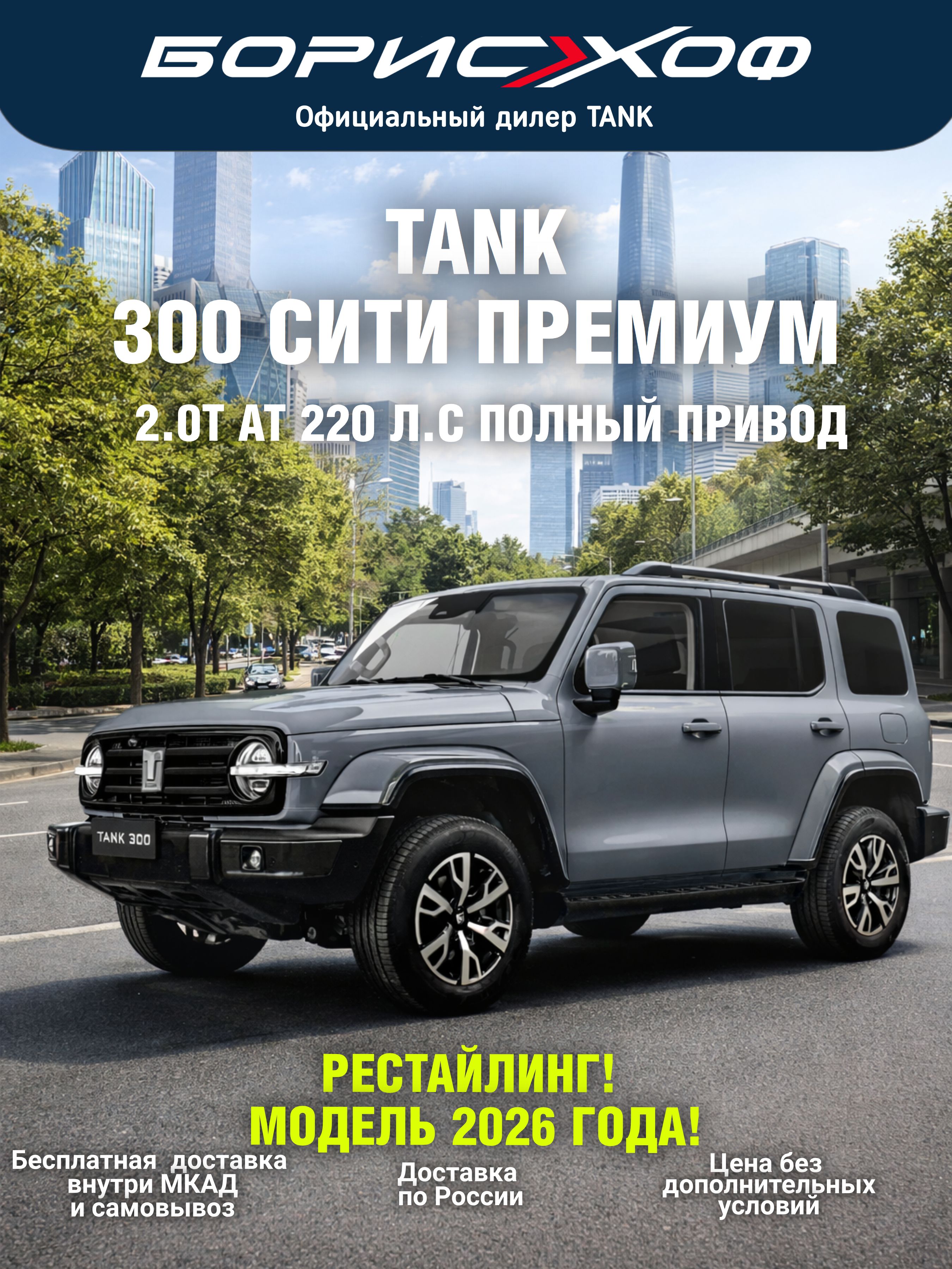 Автомобиль новый рестайлинг 300 СИТИ ПРЕМИУМ 2.0 AT 4WD 220 л.с. 2026 год Цвет кузова: Серый, цвет салона: Черно-серый
