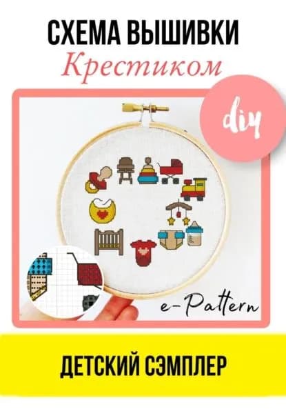 Детский сэмплер Схема вышивки крестиком | e-PATTERN | Электронная книга