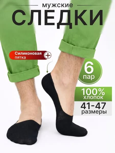 Подследники мужские, 6 пар