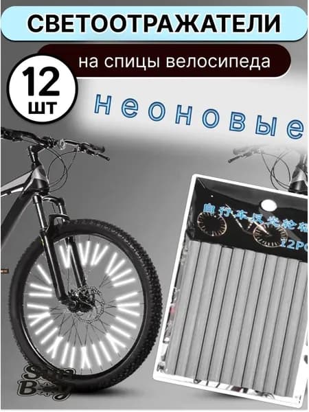 Светоотражатели на велосипед, катафоты на спицы велосипеда, цвет серебро, 12 штук