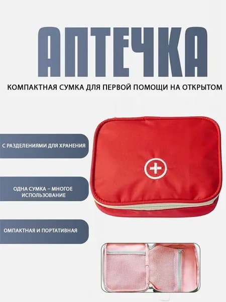 Аптечка дорожная портативная для дома и походов, органайзер для медикаментов в машину и на пикник, сумка для лекарств первая помощь