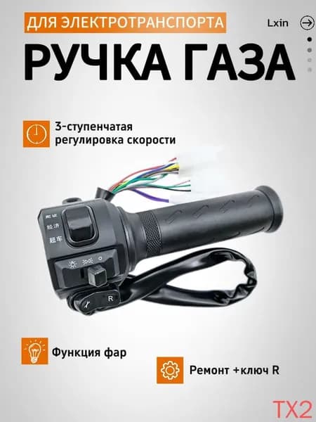 Ручка газа для электротранспорта