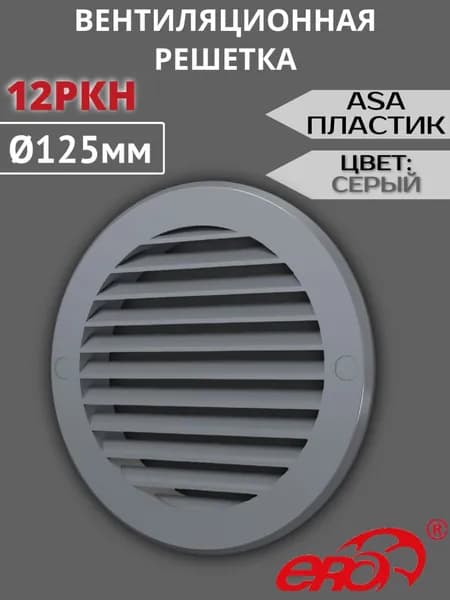 Решетка вентиляционная 12РКН D125 фланец D161 ASA СЕРЫЙ ERA