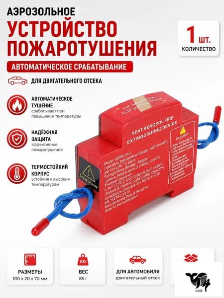 Автоматический аэрозольный огнетушитель для авто и щитов, 1шт., срабатывает при высокой температуре