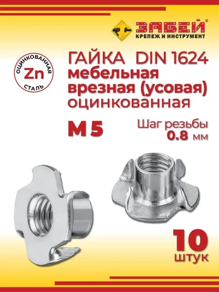 Гайка мебельная врезная (забивная) М5, DIN 1624, 10 шт