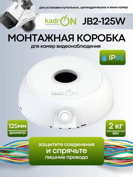 Монтажная коробка для камеры видеонаблюдения KadrON JB2-125W белая