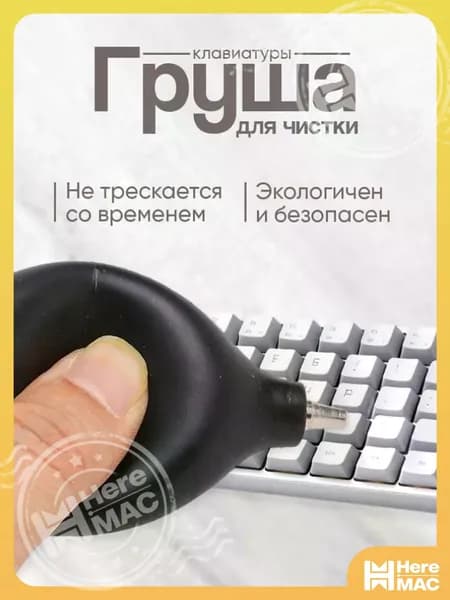 Груша для чистки матрицы клавиатуры и оптики от пыли воздуходув пылеочиститель, черная HEREMAC