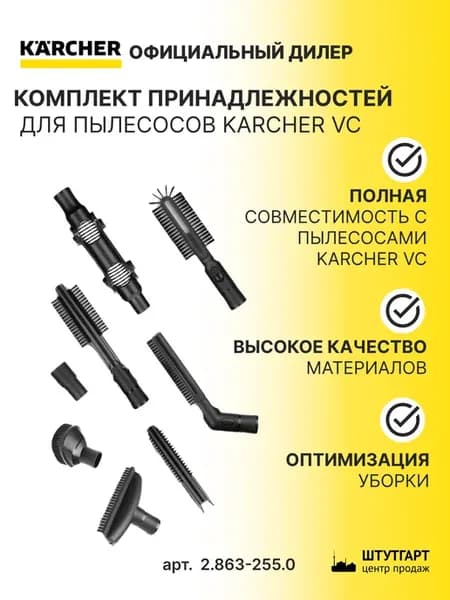 Комплект принадлежностей для пылесосов VC, арт. 2.863-255.0