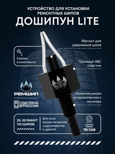 Дошипун LITE - дошиповщик для зимней резины на шуруповерт