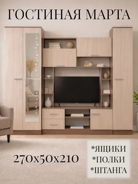 Стенка в гостиную 270 см, ясень шимо, 270х50х210 см - Марта