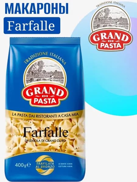 Макароны Grand di Pasta Farfalle, 400 г