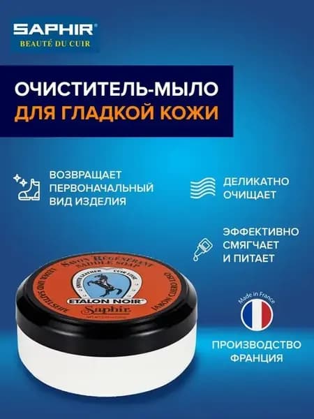 Мыло для чистки обуви и сумок