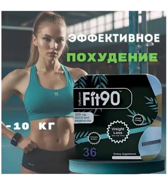 Таблетки для похудения Fit90 - эффективный жиросжигатель
